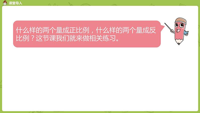 苏教版六年级数学下册   6.3  正、反比例的练习（PPT课件）03