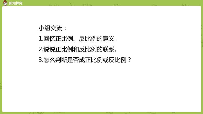 苏教版六年级数学下册   6.3  正、反比例的练习（PPT课件）04