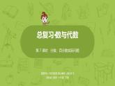 苏教版六年级数学下册 总复习·数与代数课时7(PPT课件）