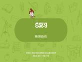 蘇教版六年級數(shù)學(xué)下冊 總復(fù)習(xí)·制訂旅游計劃(PPT課件）