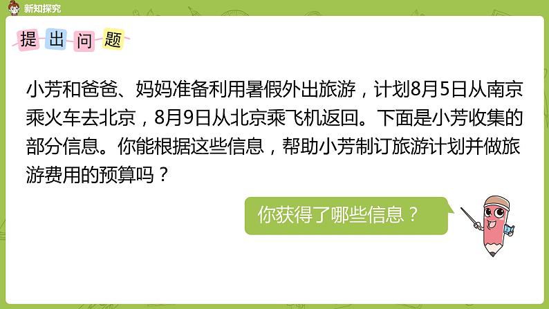 苏教版六年级数学下册 总复习·制订旅游计划(PPT课件）第4页