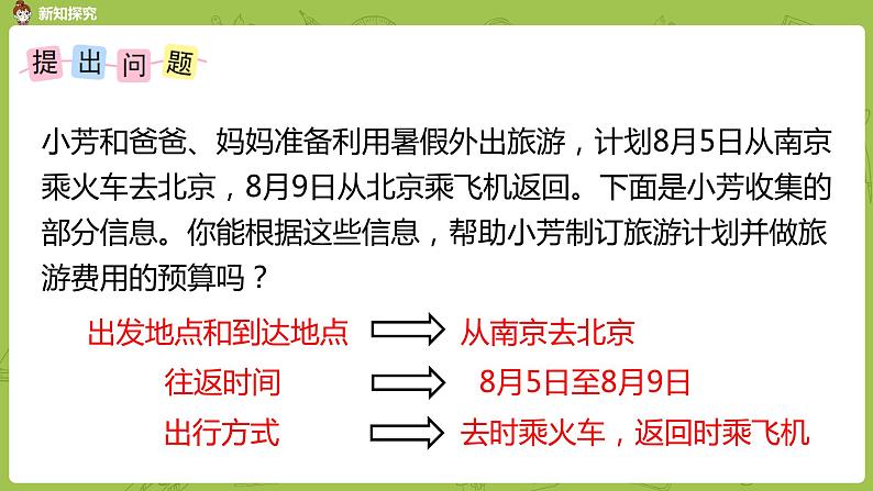 苏教版六年级数学下册 总复习·制订旅游计划(PPT课件）第5页