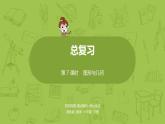 苏教版六年级数学下册 总复习·图形与几何课时7(PPT课件）