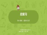 苏教版六年级数学下册 总复习·图形与几何课时4(PPT课件）