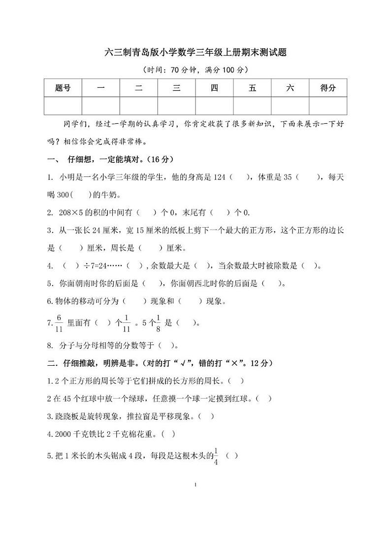 六三制青岛版三年级数学上册期末评测卷第1页