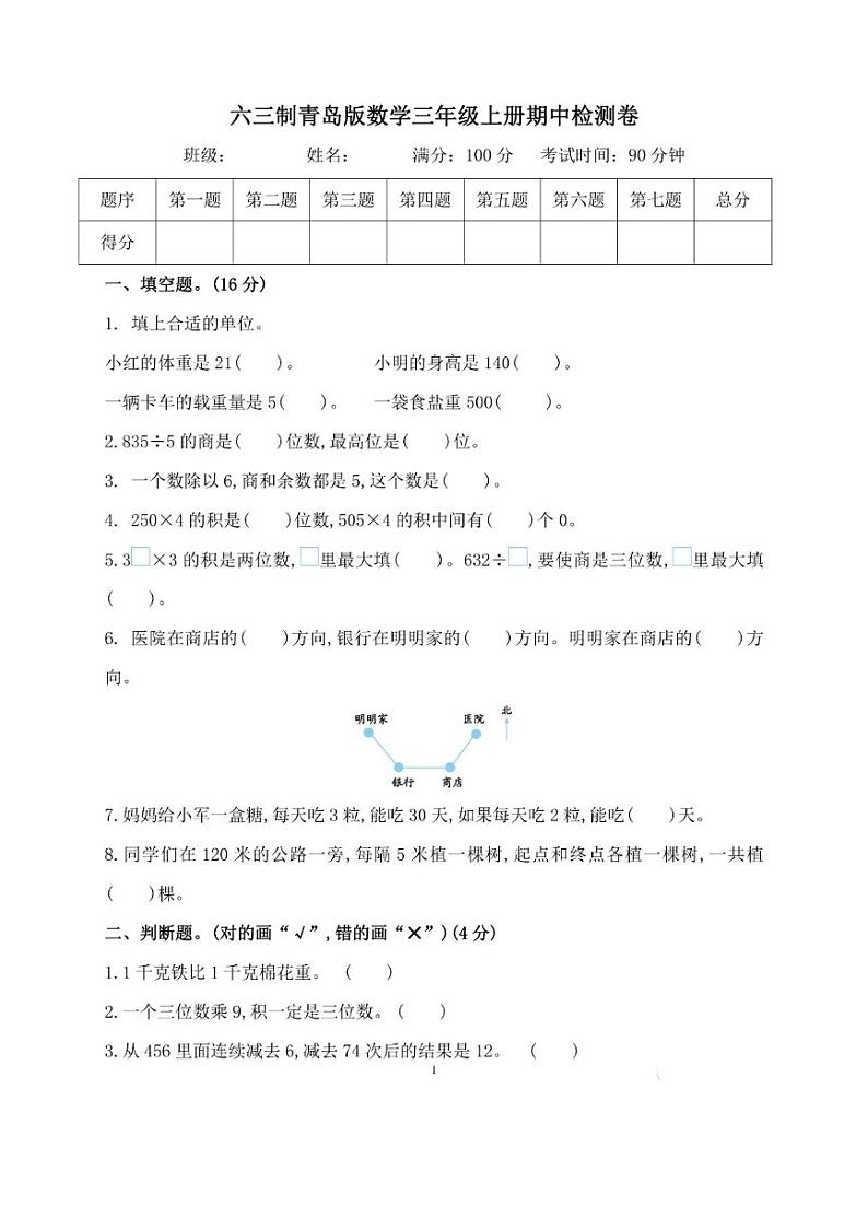 六三制青岛版三年级数学上册期中测试卷01