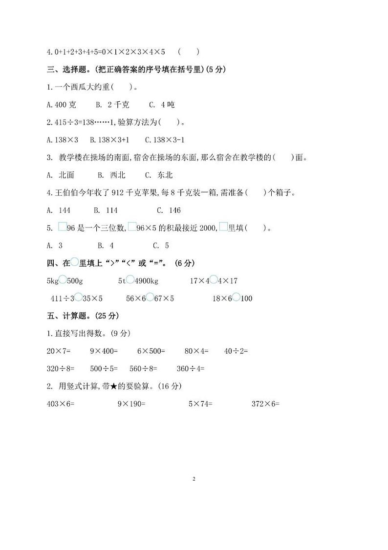 六三制青岛版三年级数学上册期中测试卷02