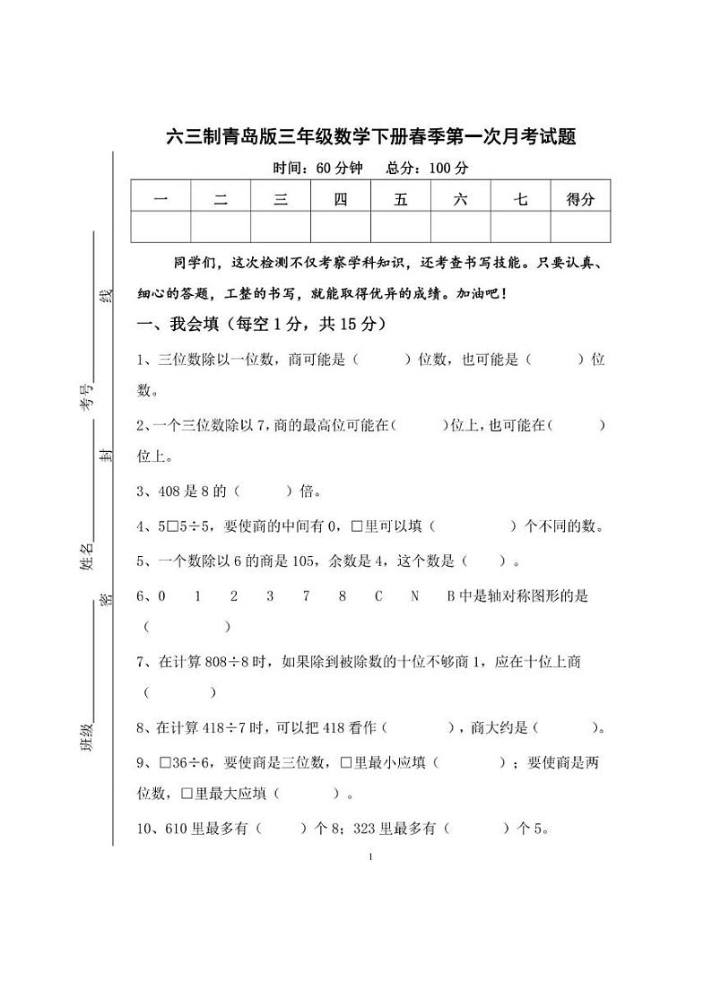 六三制青岛版三年级数学下册第一次月考试卷01