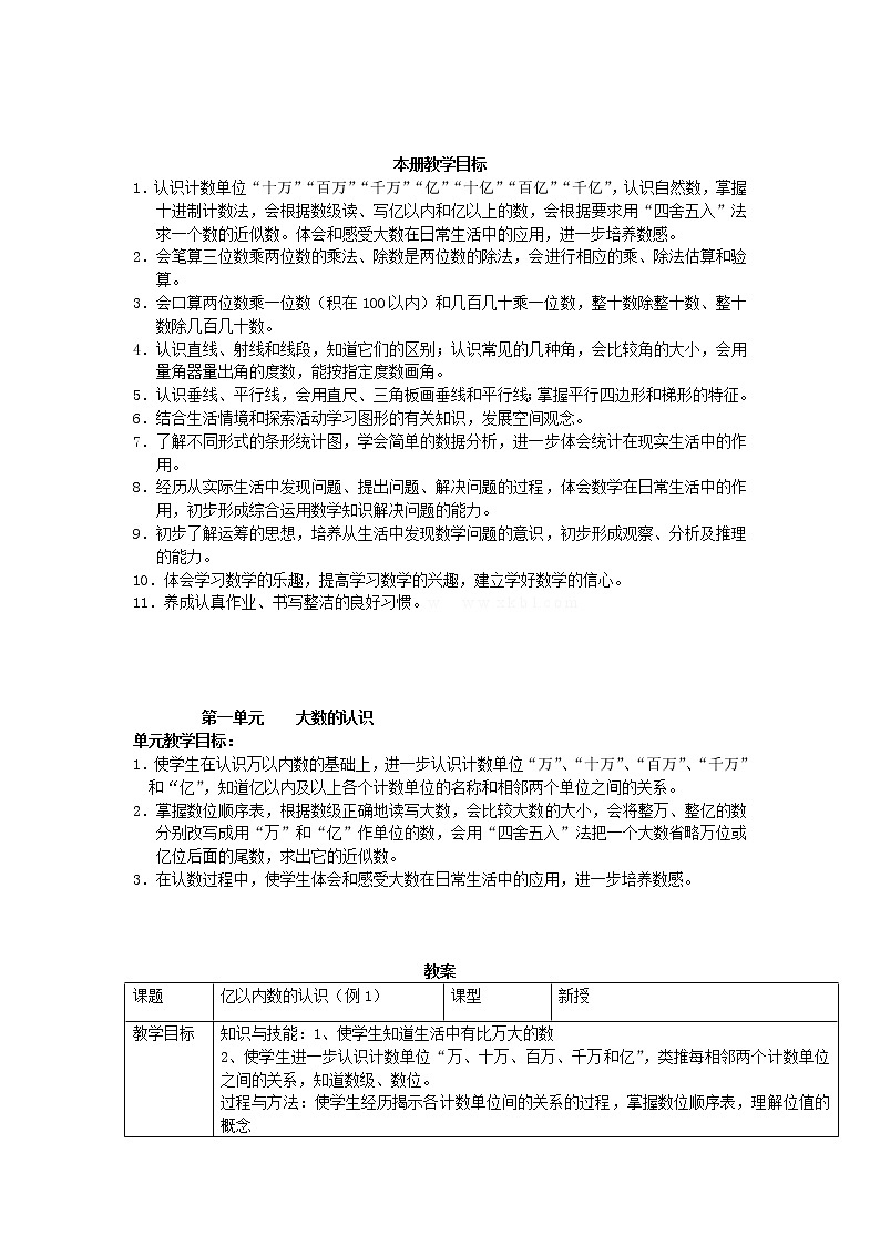 最新人教版小学四年级上册数学全册教学设计03