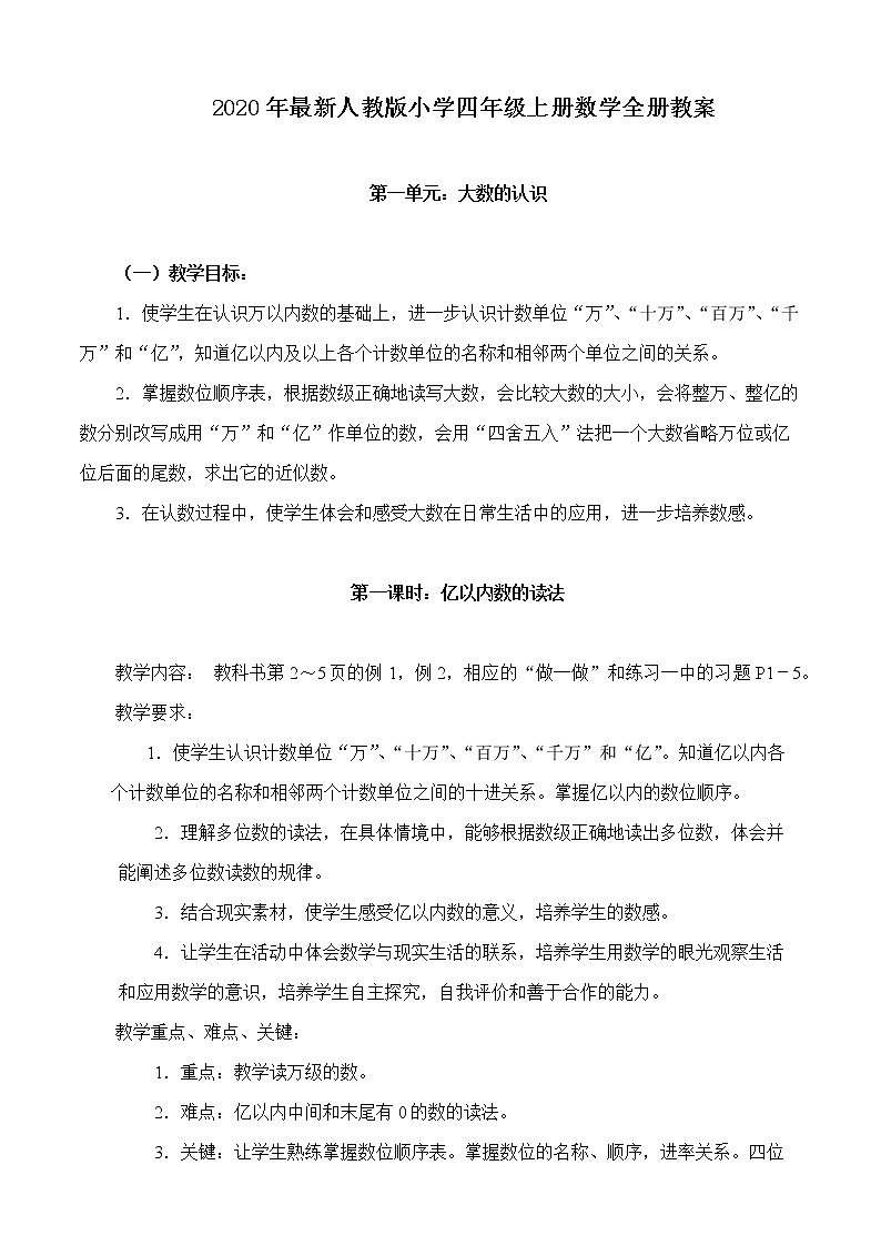 最新人教版小学四年级上册数学全册教案(确定版)第1页