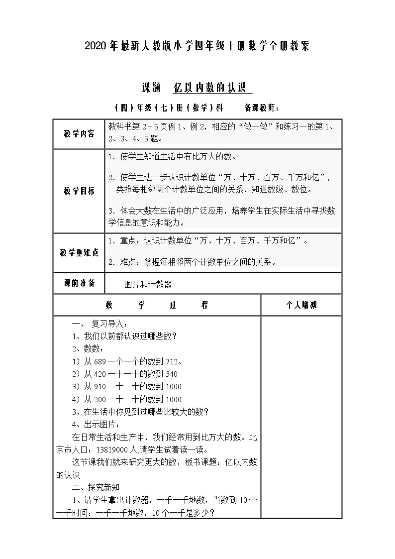 最新人教版小学四年级上册数学全册教案（表格式教案）第1页