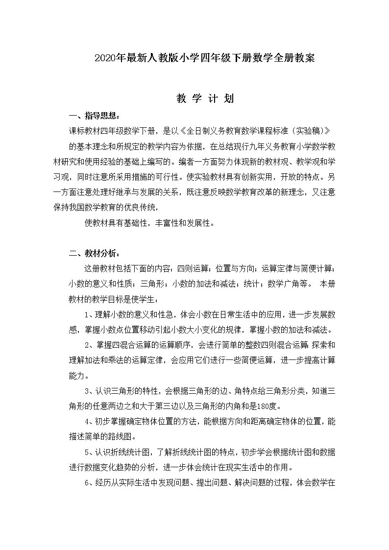 最新人教版小学四年级下册数学全册教案01