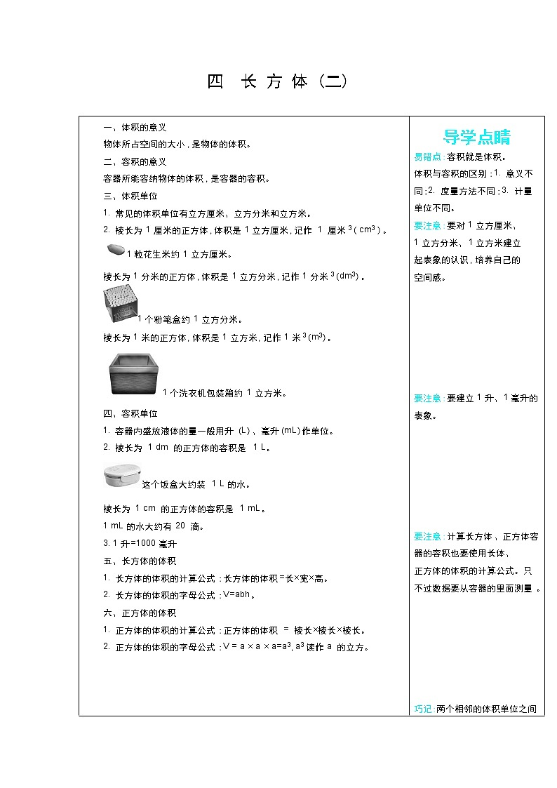 数学北师大版五年级下册第4单元  长方体（二）知识清单01