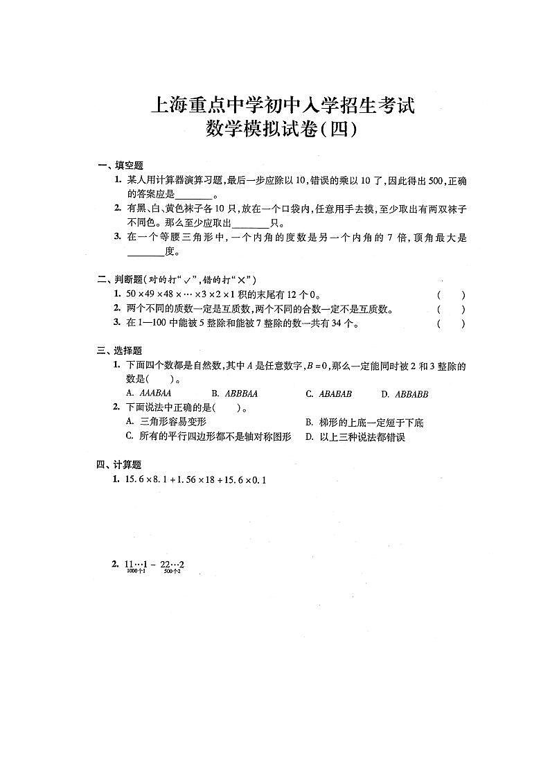 五年级下册数学试题 -上海重点中学初中入学招生考试数学模拟试卷四   沪教版（2015秋）（图片版 含答案）第1页