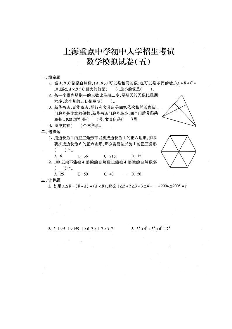 五年级下册数学试题-上海重点中学初中入学招生考试数学模拟试卷五沪教版（2015秋）（图片版 含答案）01