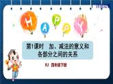 人教版四年级数学下册  第1单元  四则运算 第1课时   加、减法的意义和各部分之间的关系授课课件