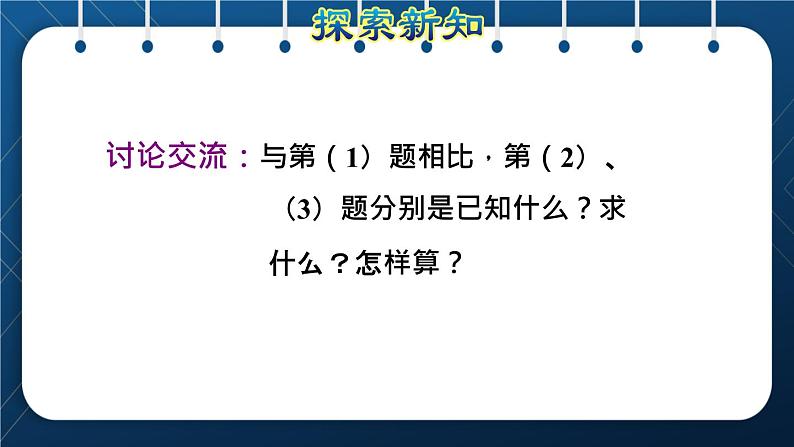 人教版四年级数学下册  第1单元  四则运算 第1课时   加、减法的意义和各部分之间的关系授课课件08