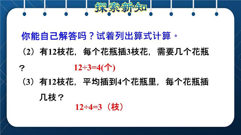 人教版四年级数学下册  第1单元  四则运算 第2课时   乘、除法的意义和各部分之间的关系授课课件06