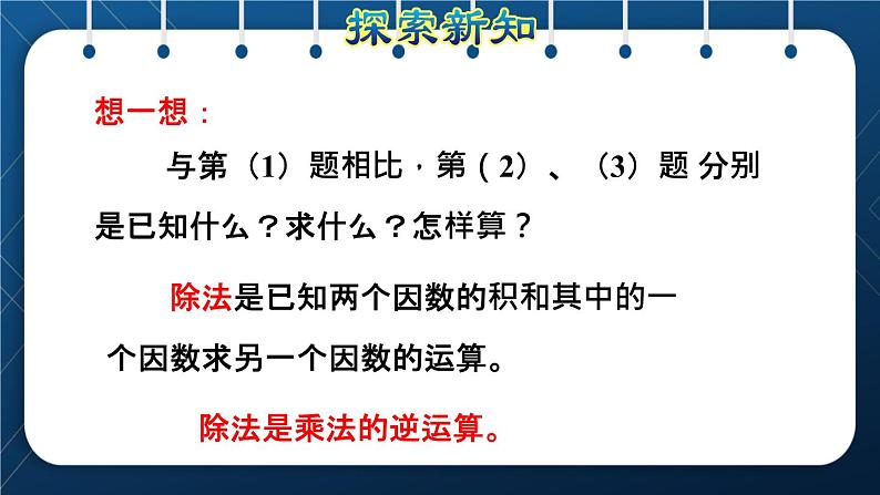 人教版四年级数学下册  第1单元  四则运算 第2课时   乘、除法的意义和各部分之间的关系授课课件07