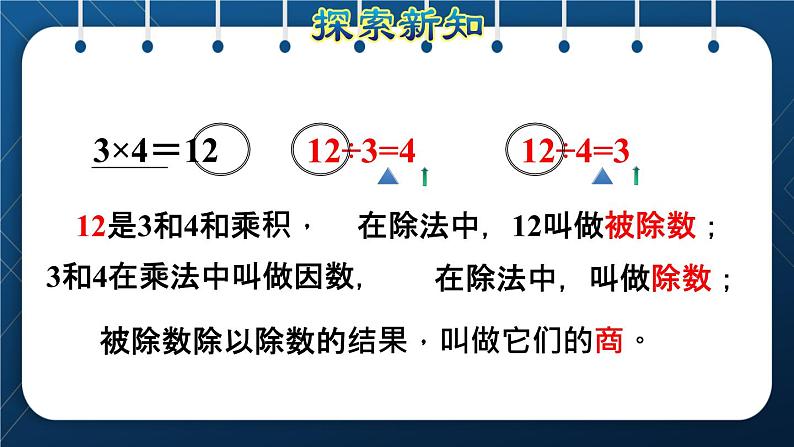 人教版四年级数学下册  第1单元  四则运算 第2课时   乘、除法的意义和各部分之间的关系授课课件08