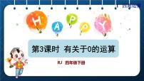 人教版四年级下册乘、除法的意义和各部分间的关系优秀授课ppt课件