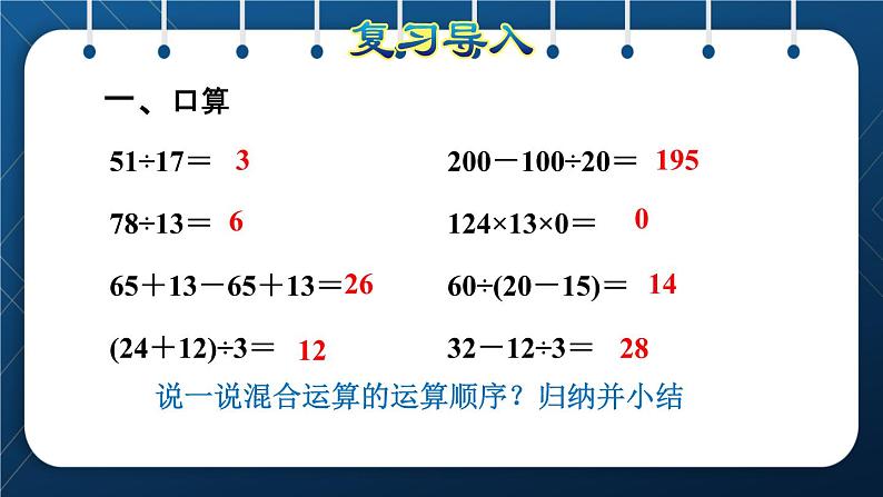 人教版四年级数学下册  第1单元  四则运算 第4课时   含有括号的四则混合运算授课课件第2页