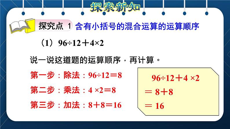 人教版四年级数学下册  第1单元  四则运算 第4课时   含有括号的四则混合运算授课课件第4页