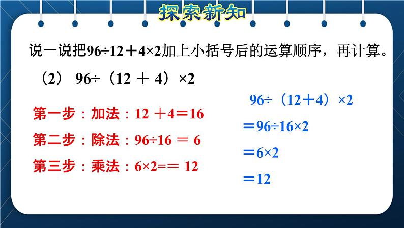 人教版四年级数学下册  第1单元  四则运算 第4课时   含有括号的四则混合运算授课课件第5页