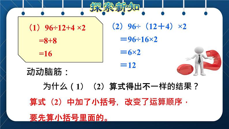 人教版四年级数学下册  第1单元  四则运算 第4课时   含有括号的四则混合运算授课课件第6页