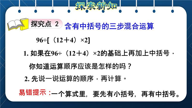 人教版四年级数学下册  第1单元  四则运算 第4课时   含有括号的四则混合运算授课课件第8页