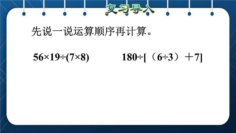 人教版四年级数学下册  第1单元  四则运算 第5课时   解决问题授课课件第2页