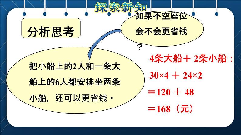 人教版四年级数学下册  第1单元  四则运算 第5课时   解决问题授课课件第8页