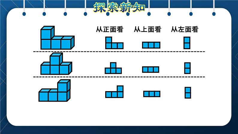 人教版四年级数学下册  第2单元  观察物体（二） 第2课时   从同一位置观察不同物体授课课件第8页