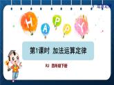 人教版四年级数学下册  第3单元  运算定律 第1课时   加法运算定律授课课件
