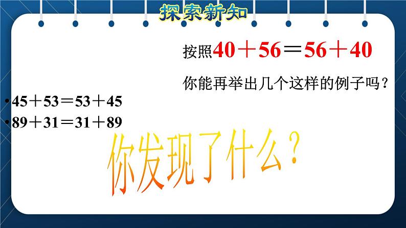 人教版四年级数学下册  第3单元  运算定律 第1课时   加法运算定律授课课件第5页