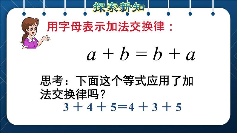 人教版四年级数学下册  第3单元  运算定律 第1课时   加法运算定律授课课件第7页