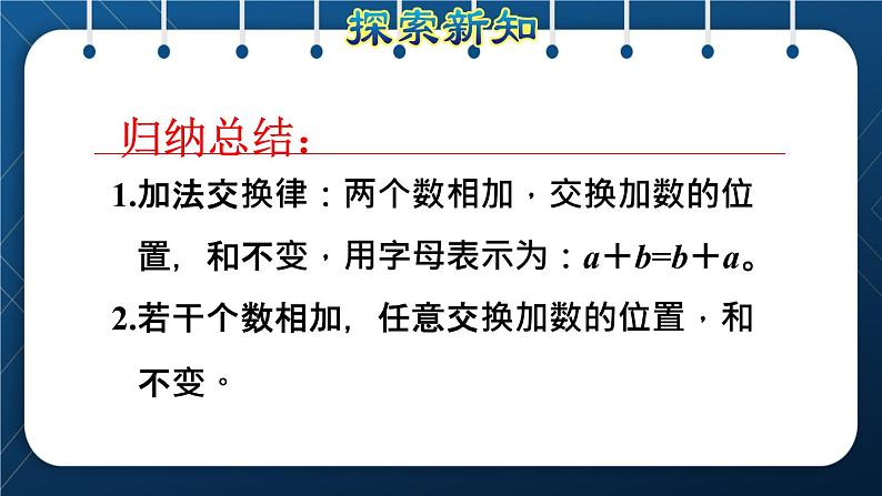 人教版四年级数学下册  第3单元  运算定律 第1课时   加法运算定律授课课件第8页