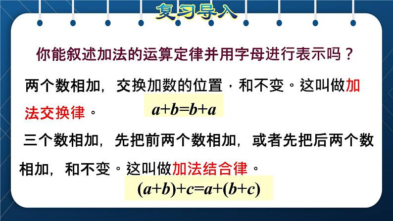 人教版四年级数学下册  第3单元  运算定律 第2课时   运用加法运算定律进行简算授课课件02