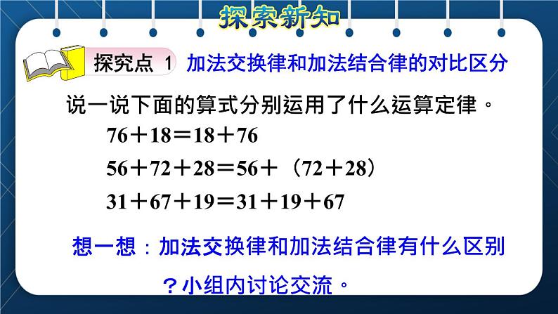 人教版四年级数学下册  第3单元  运算定律 第2课时   运用加法运算定律进行简算授课课件03