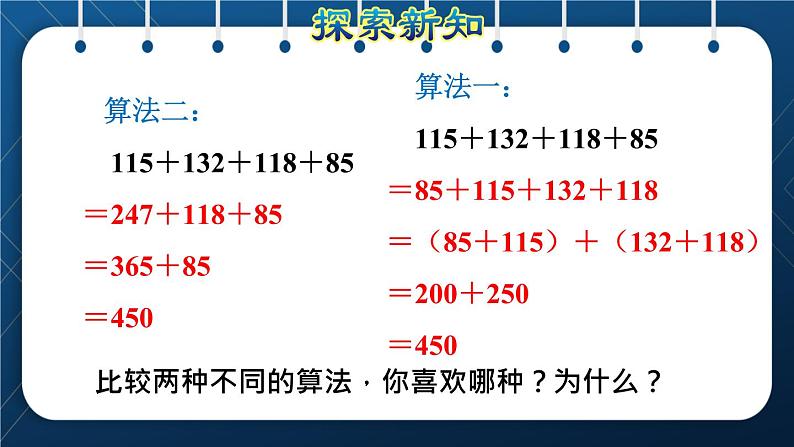 人教版四年级数学下册  第3单元  运算定律 第2课时   运用加法运算定律进行简算授课课件07