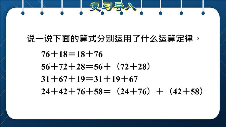 人教版四年级数学下册  第3单元  运算定律 第3课时   连减的简便运算授课课件02