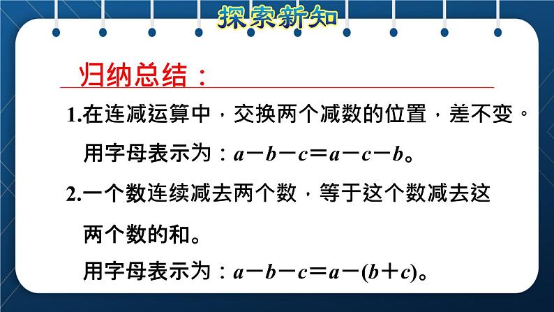 人教版四年级数学下册  第3单元  运算定律 第3课时   连减的简便运算授课课件06