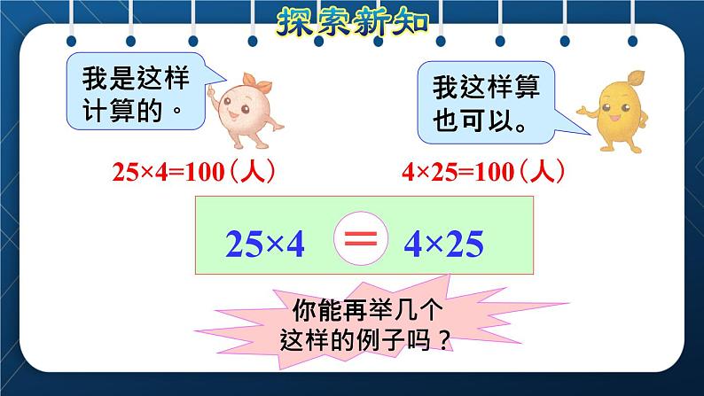 人教版四年级数学下册  第3单元  运算定律 第4课时   乘法交换律和结合律授课课件05