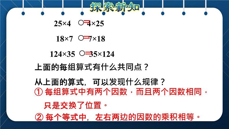 人教版四年级数学下册  第3单元  运算定律 第4课时   乘法交换律和结合律授课课件06