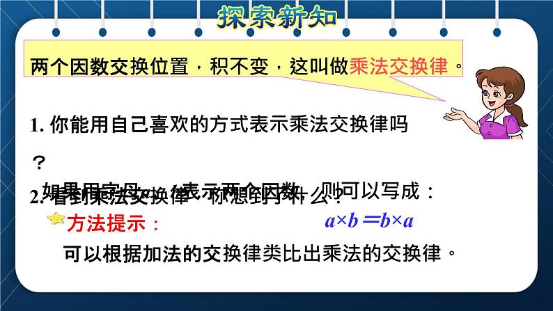 人教版四年级数学下册  第3单元  运算定律 第4课时   乘法交换律和结合律授课课件07