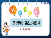 人教版四年级数学下册  第3单元  运算定律 第5课时   乘法分配律授课课件