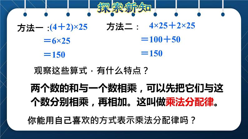 人教版四年级数学下册  第3单元  运算定律 第5课时   乘法分配律授课课件第4页