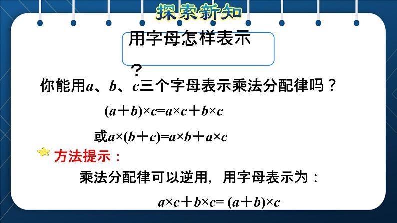 人教版四年级数学下册  第3单元  运算定律 第5课时   乘法分配律授课课件第5页