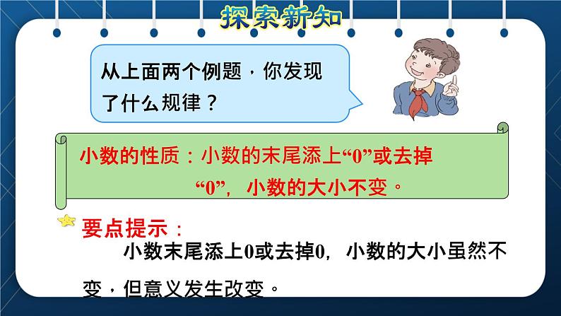 人教版四年级数学下册  第4单元  小数的意义和性质 第3课时   小数的性质授课课件第7页