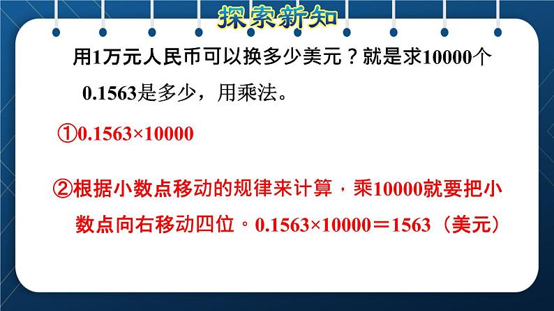 人教版四年级数学下册  第4单元  小数的意义和性质 第6课时   利用小数点移动引起小数大小变化规律解决实际问题授课课件05